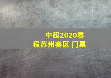 中超2020赛程苏州赛区 门票